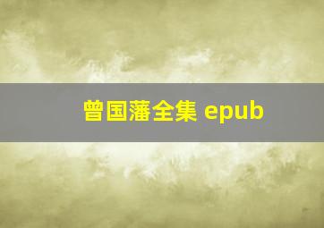 曾国藩全集 epub